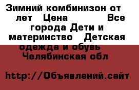 Зимний комбинизон от 0-3 лет › Цена ­ 3 500 - Все города Дети и материнство » Детская одежда и обувь   . Челябинская обл.
